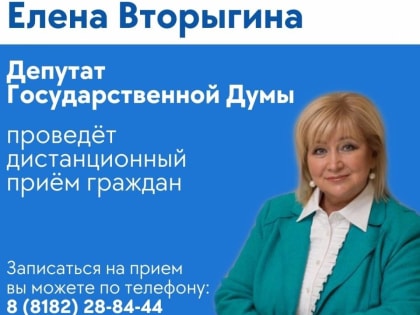 Елена Вторыгина проведет прием граждан