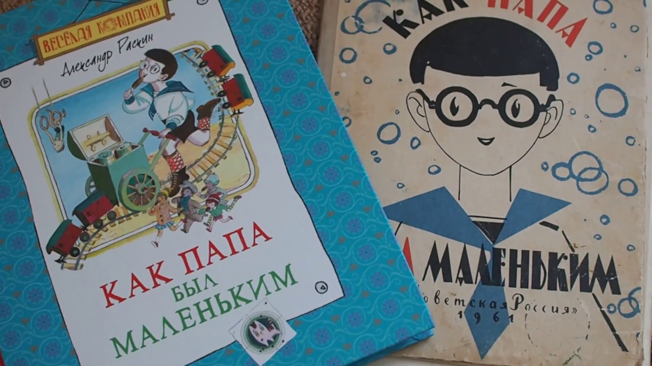 Как папа был маленьким. Александр Раскин как папа был маленьким. Александр Раскин книги. Книга маленький папа. Раскин книги для детей.