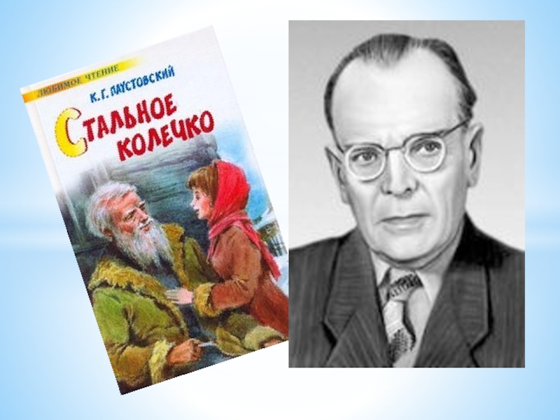 Паустовский чтение стальное колечко. Сказка Паустовского стальное колечко. Паустовский стальное колечко презентация.