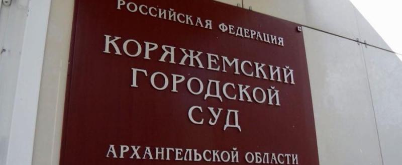 Коряжемский городской суд сайт. Коряжемский городской суд Архангельской области. Северодвинский городской суд фото. Судебный участок 1 Коряжма.