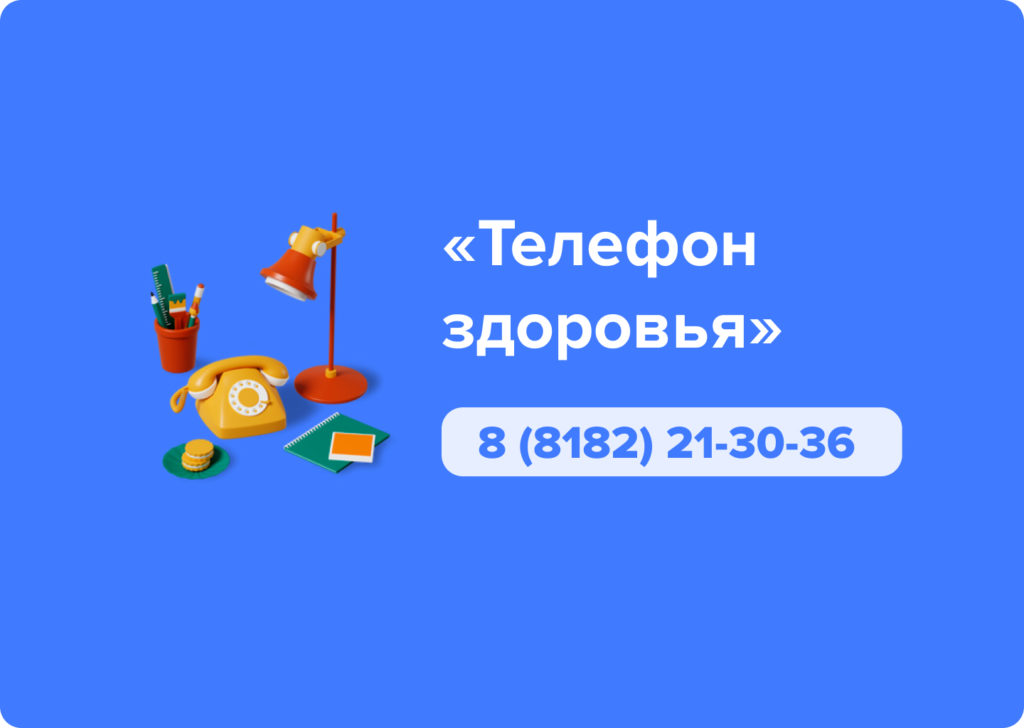 Телефон здоровья северодвинск. Телефон здоровья. Здоровья телкфону.