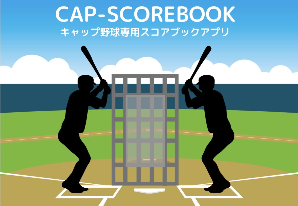 蓋野球スコア入力アプリ進捗 蓋野球スコア入力アプリ進捗