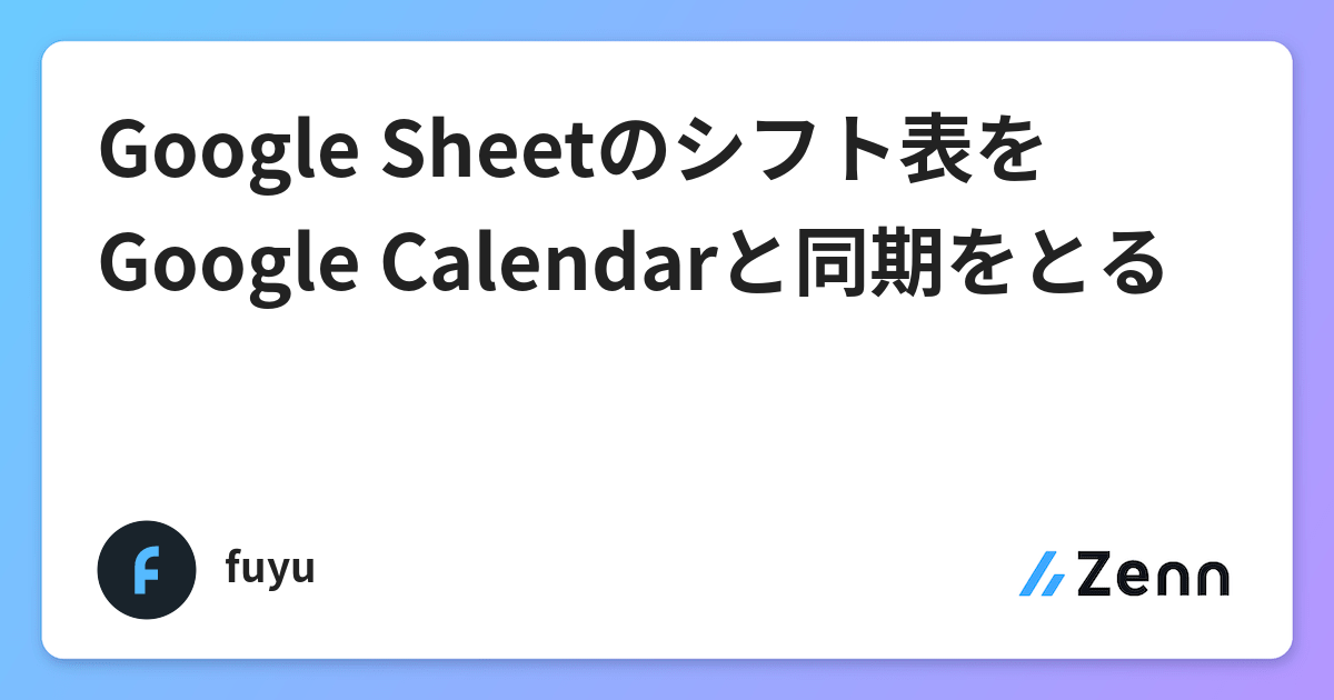 Google Sheetのシフト表をgoogle Calendarと同期をとる