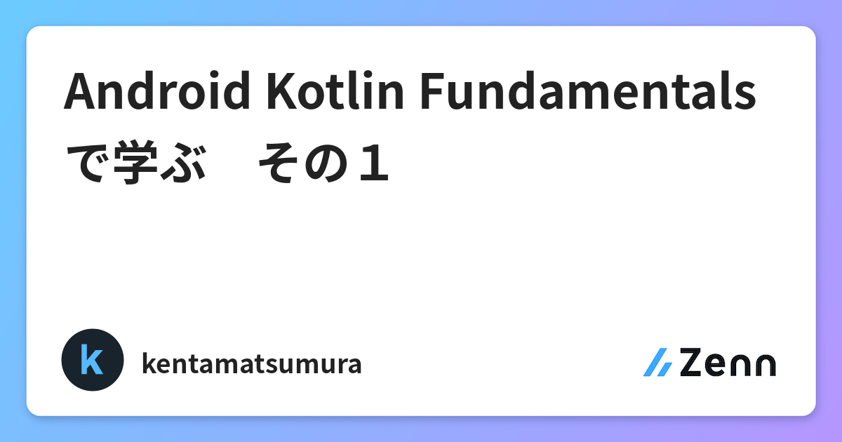 android kotlin fundamentalsで学ぶ その１