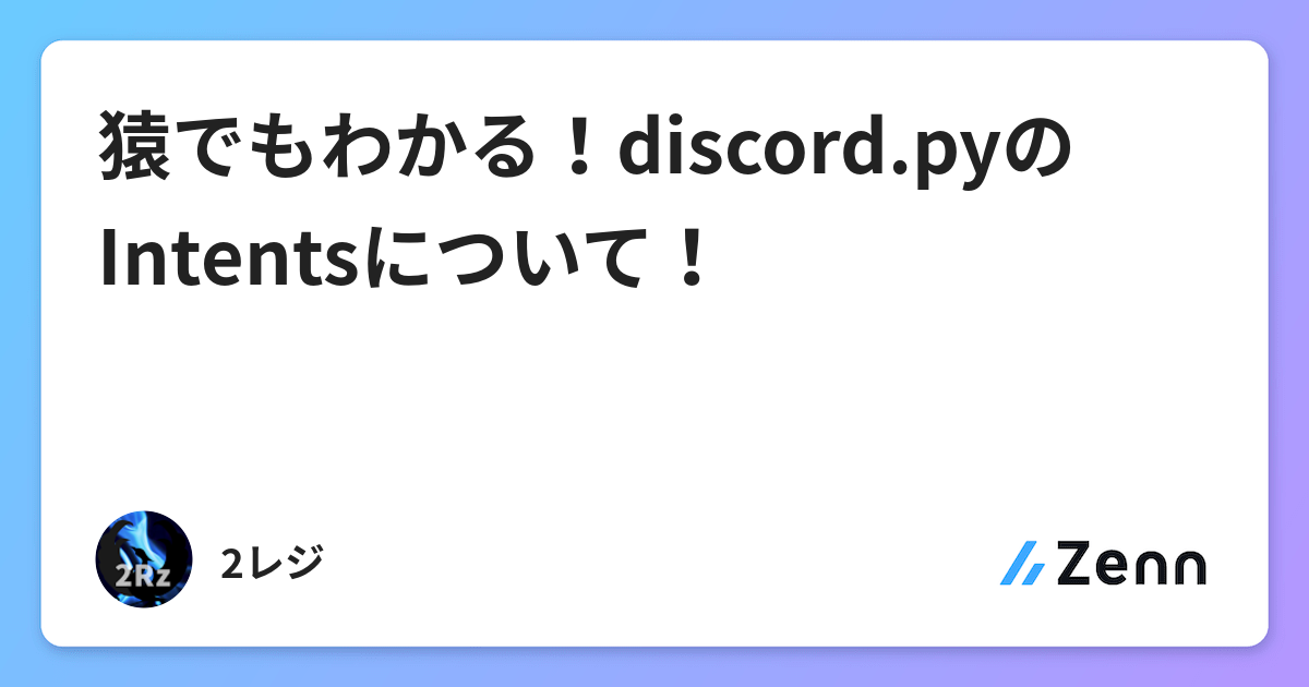 猿でもわかる Discord Pyのintentsについて 猿でもわかる Discord Pyのintentsについて