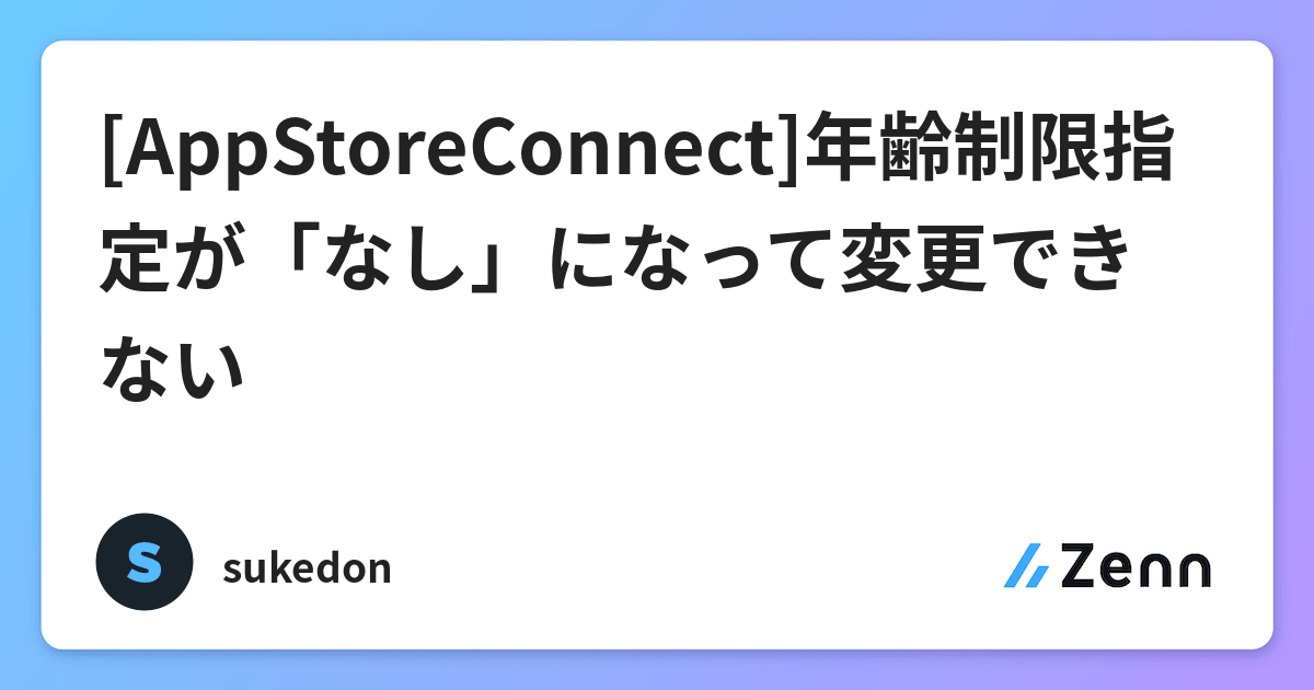 Appstoreconnect 年齢制限指定が なし になって変更できない