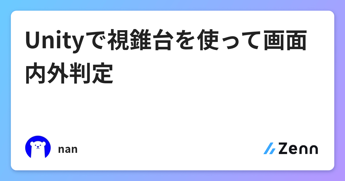 Unityで視錐台を使って画面内外判定