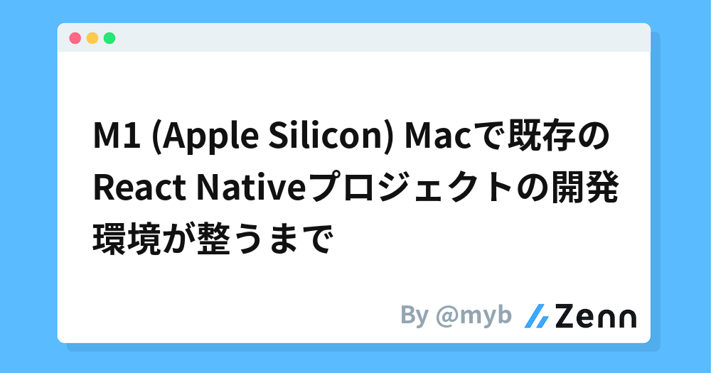 B M1 M1 Apple Silicon Macで既存のreact Nativeプロジェクトの開発環境が整うまで