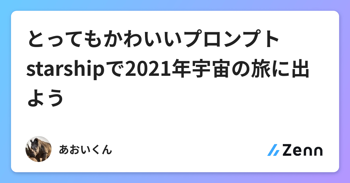 とってもかわいいプロンプトstarshipで21年宇宙の旅に出よう とってもかわいいプロンプトstarshipで21年宇宙の旅に出よう