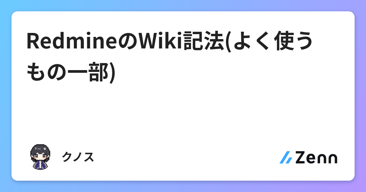 Redmineのwiki記法 よく使うもの一部