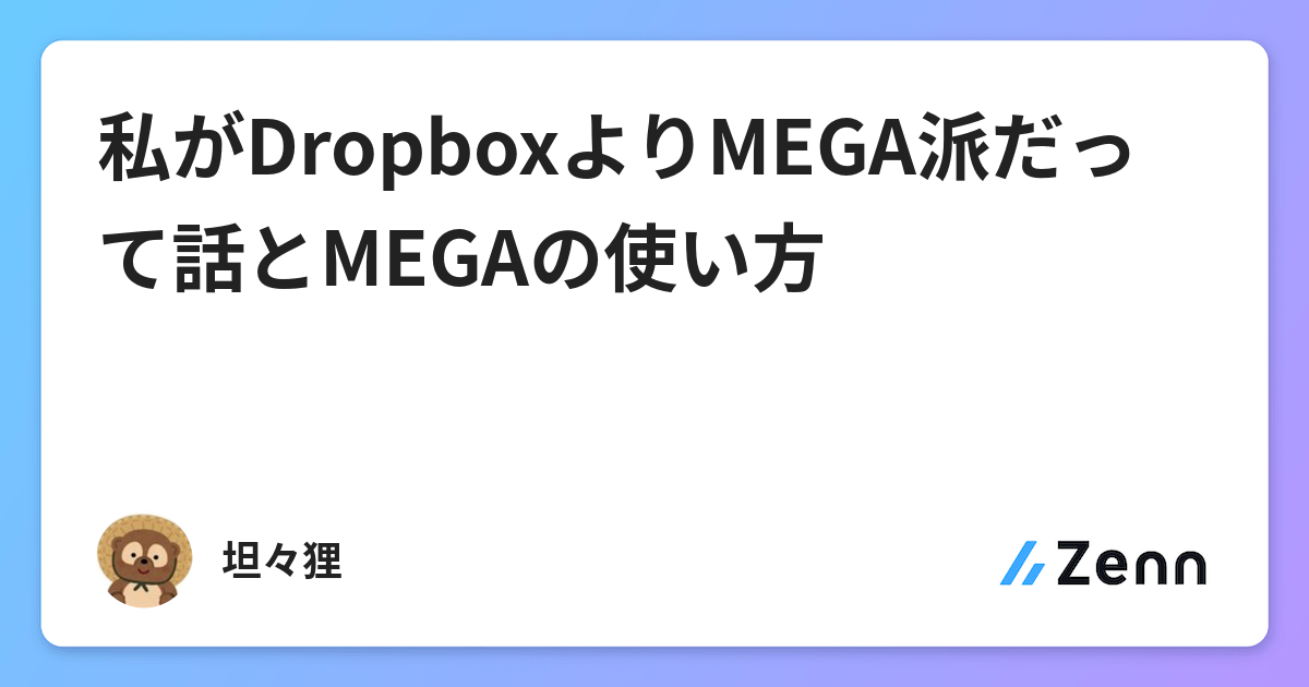 私がdropboxよりmega派だって話とmegaの使い方