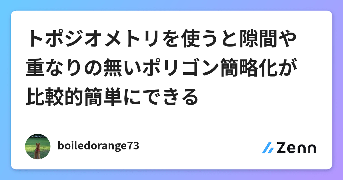 トポジオメトリを使うと隙間や重なりの無いポリゴン簡略化が比較的簡単にできる