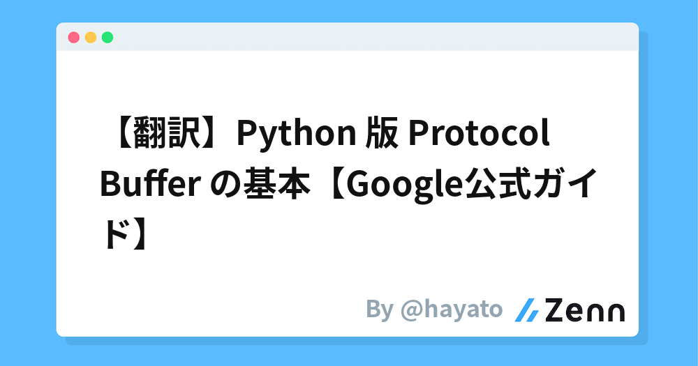 【翻訳】Python 版 Protocol Buffer の基本【Google公式ガイド】