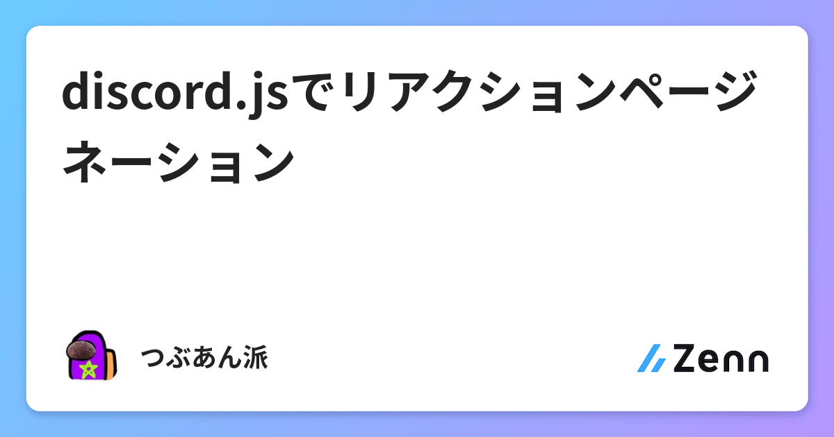 Discord Jsでリアクションページネーション Discord Jsでリアクションページネーション