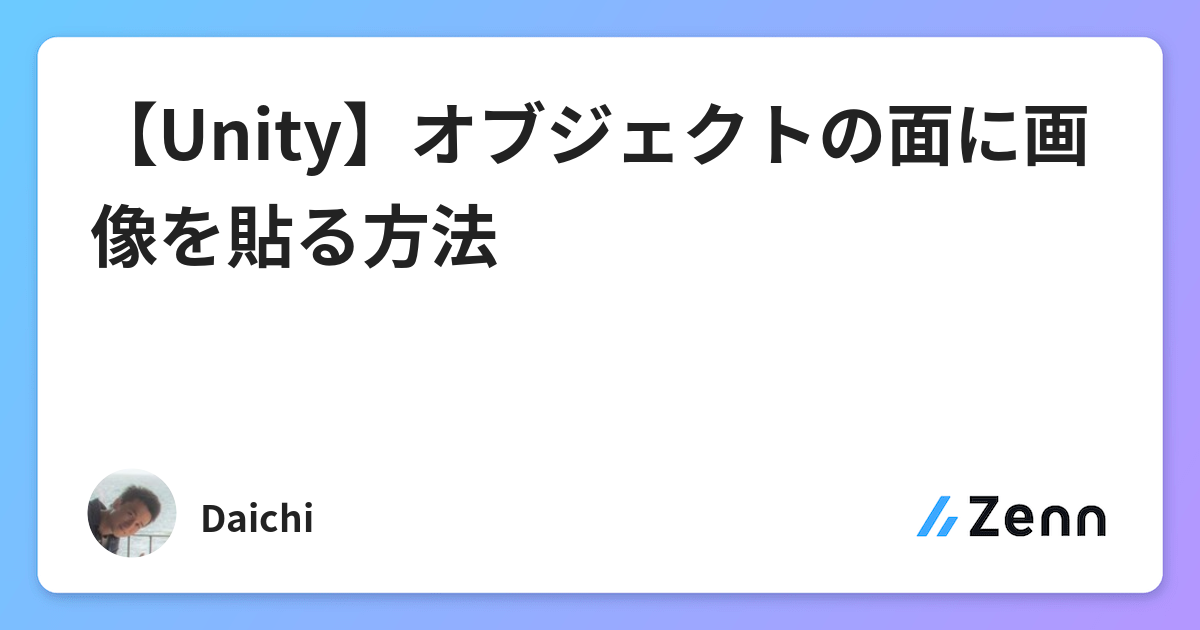 Unity オブジェクトの面に画像を貼る方法