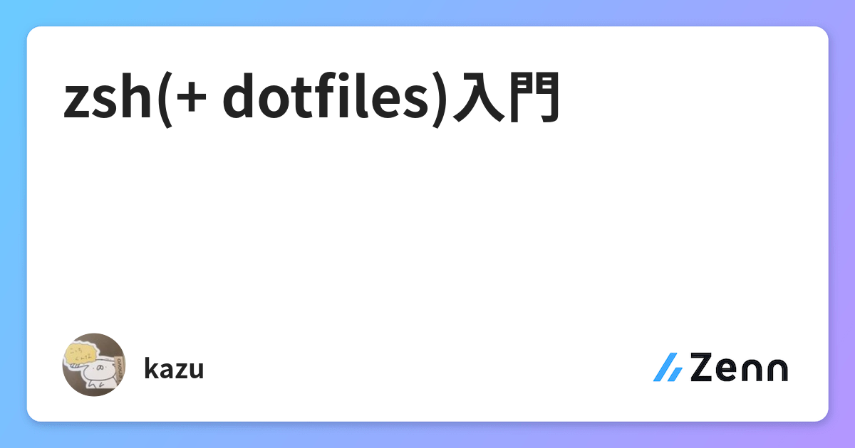 Zsh Dotfiles 入門