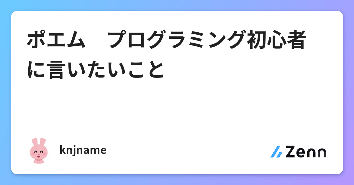 ポエム プログラミング初心者に言いたいこと