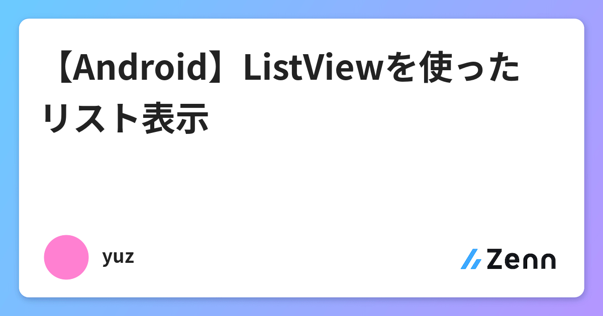 Android Listviewを使ったリスト表示