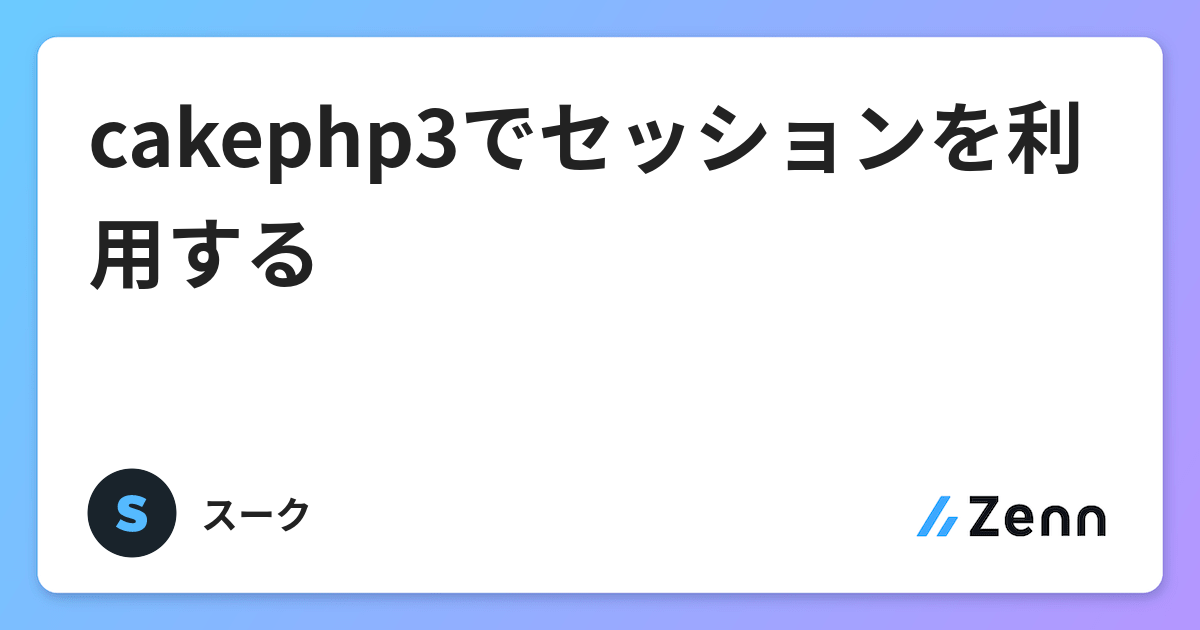 Cakephp3でセッションを利用する