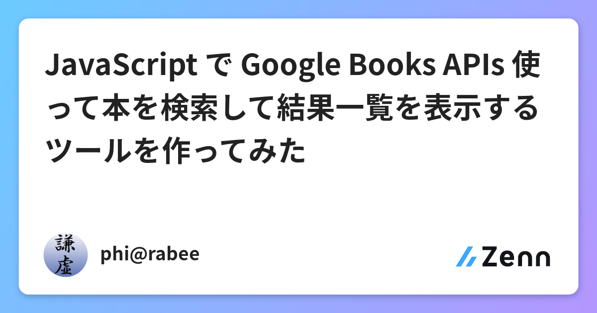 Javascript で Google Books Apis 使って本を検索して結果一覧を表示するツールを作ってみた Itnews