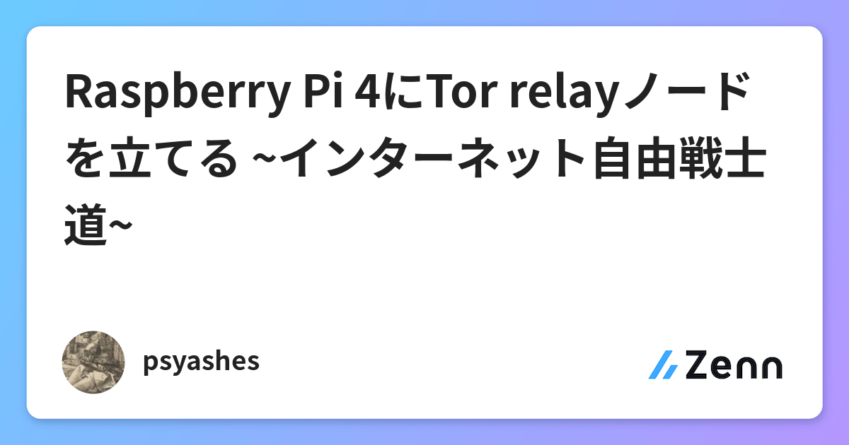 Raspberry Pi 4にtor Relayノードを立てる インターネット自由戦士道