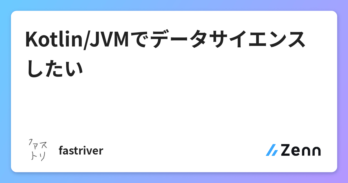 Kotlin Jvmでデータサイエンスしたい