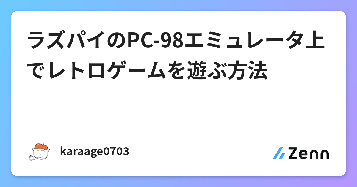 ラズパイのpc 98エミュレータ上でレトロゲームを遊ぶ方法