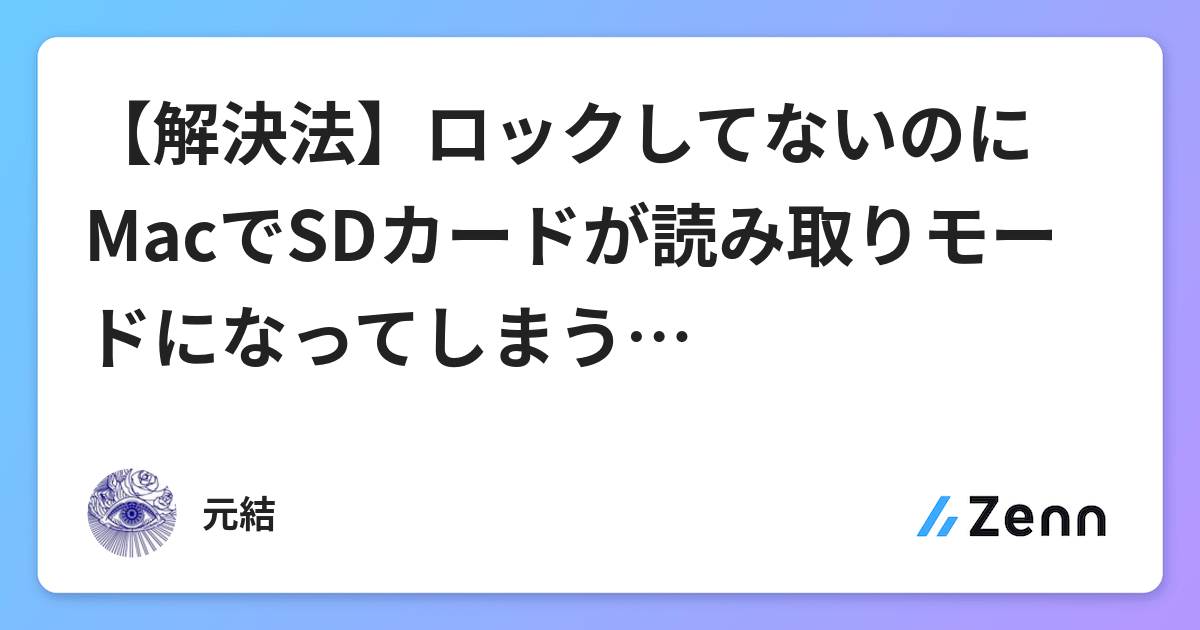 解決法 ロックしてないのにmacでsdカードが読み取りモードになってしまう