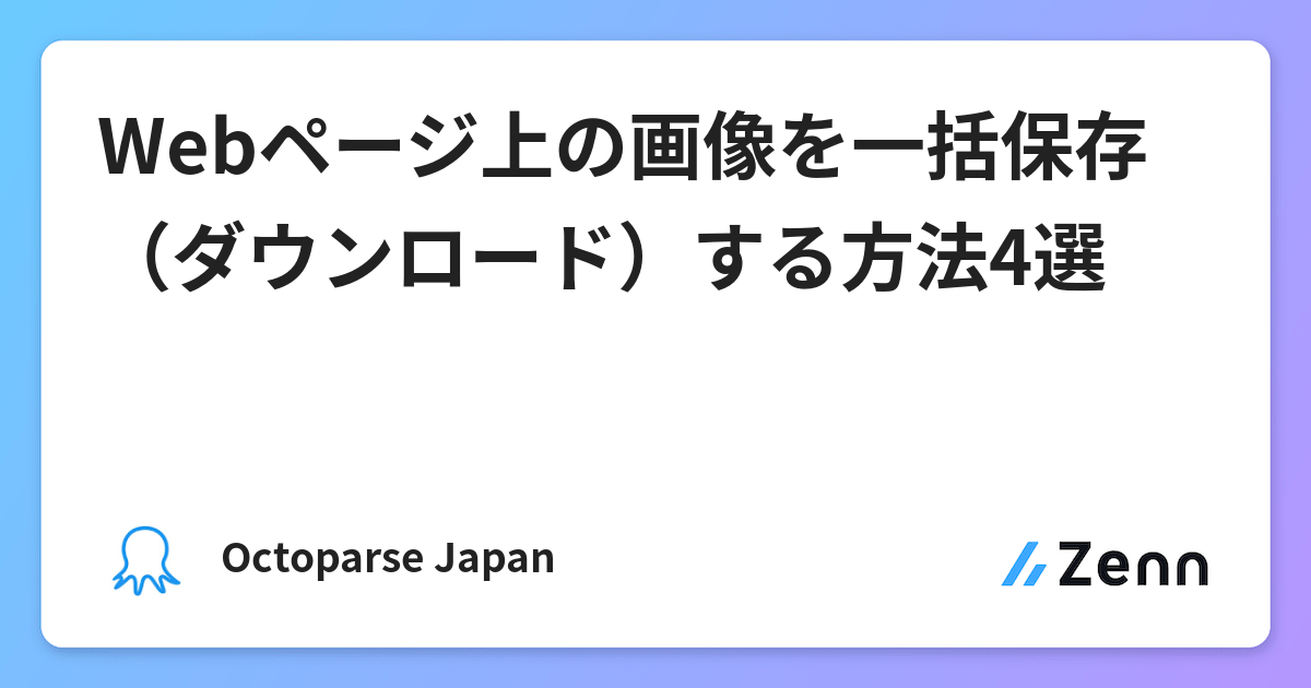 Webページ上の画像を一括保存 ダウンロード する方法4選