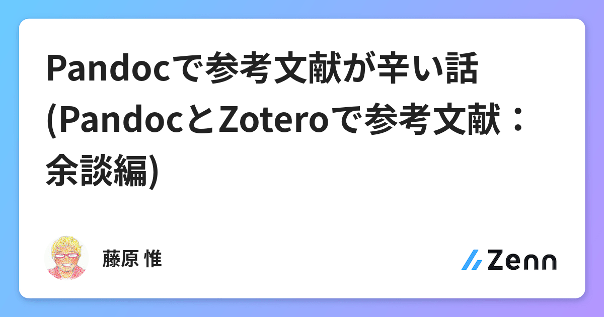 Pandocで参考文献が辛い話 Pandocとzoteroで参考文献 余談編