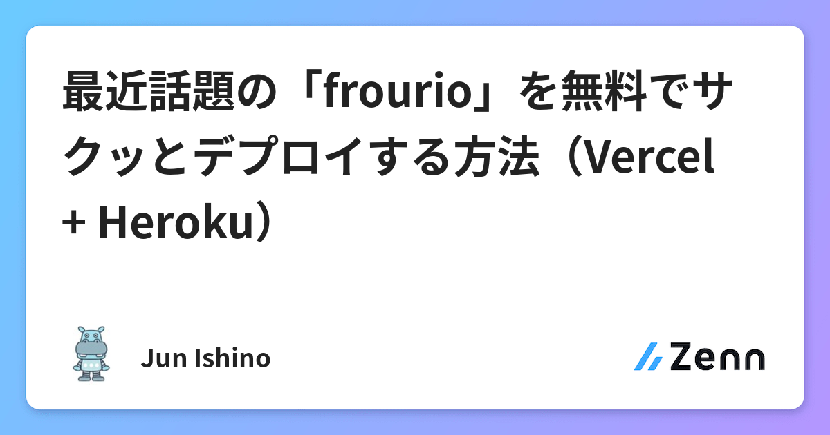 最近話題の Frourio を無料でサクッとデプロイする方法 Vercel Heroku 最近話題の Frourio を無料でサクッとデプロイする方法 Vercel Heroku