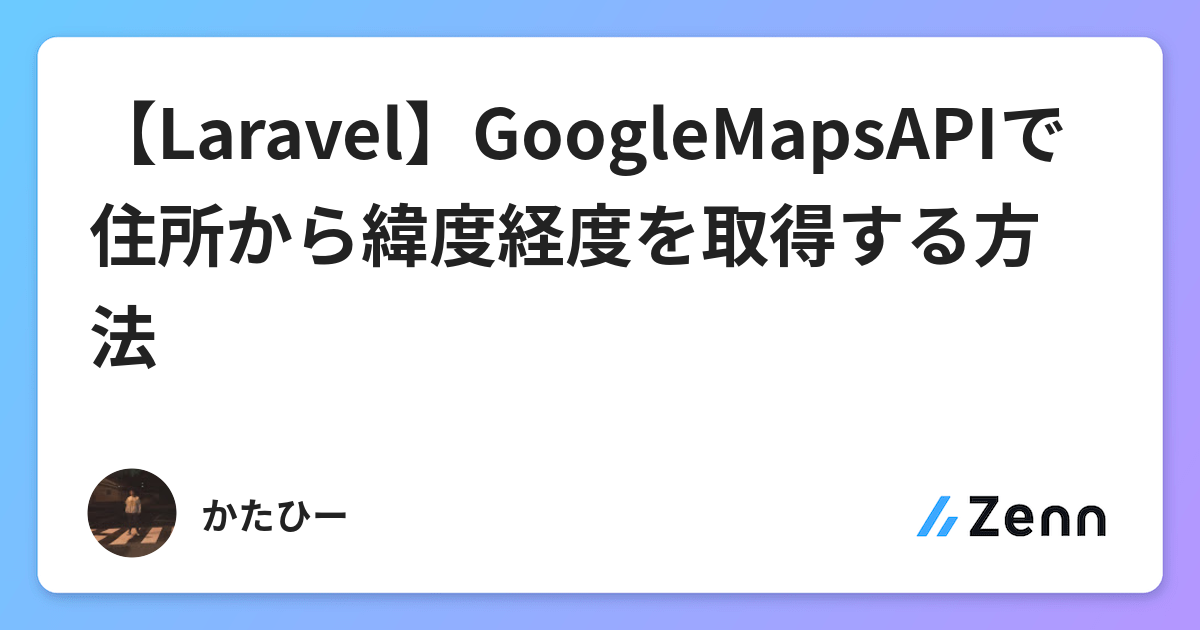 Laravel Googlemapsapiで住所から緯度経度を取得する方法