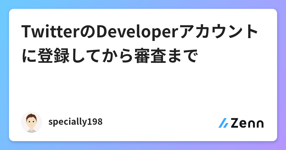 twitterのdeveloperアカウントに登録してから審査まで