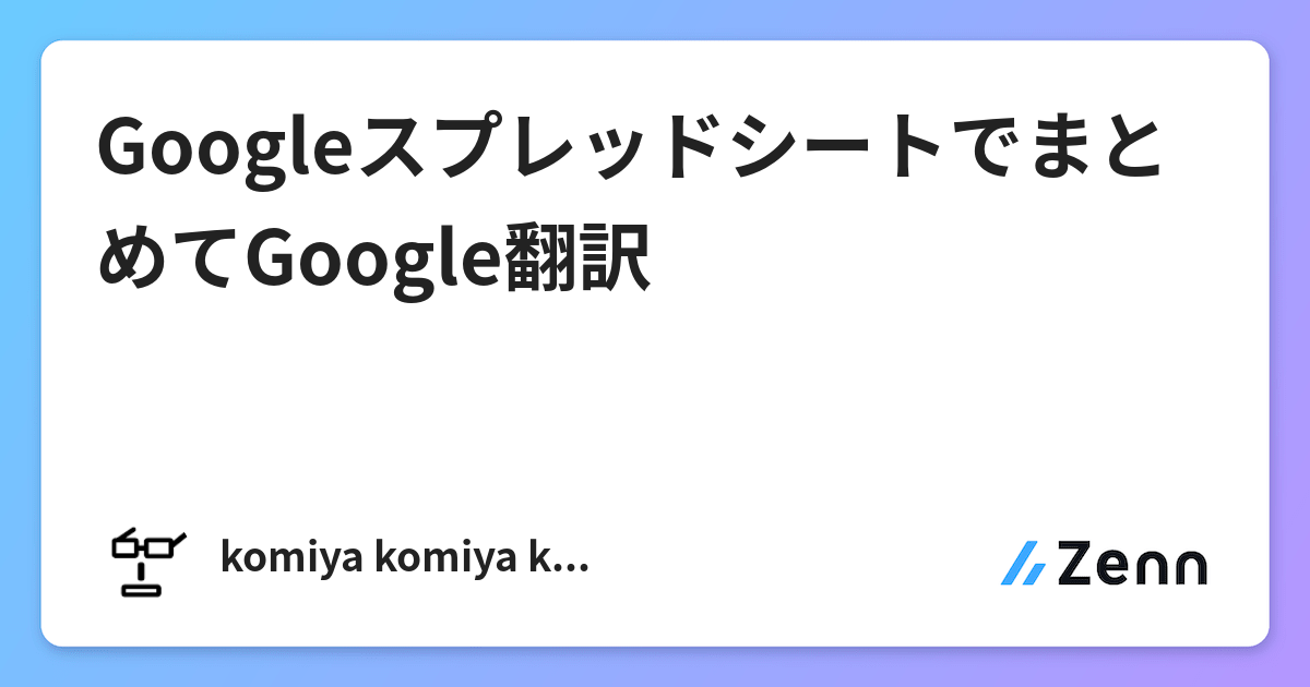 Googleスプレッドシートでまとめてgoogle翻訳