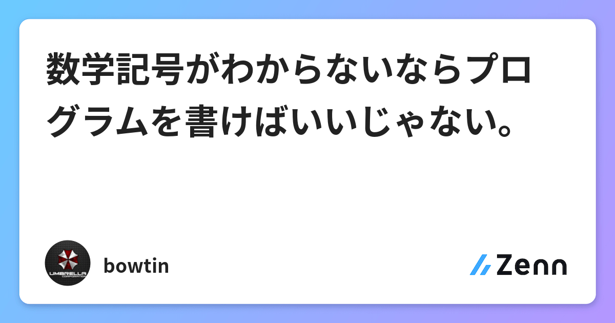 数学記号がわからないならプログラムを書けばいいじゃない 数学記号がわからないならプログラムを書けばいいじゃない