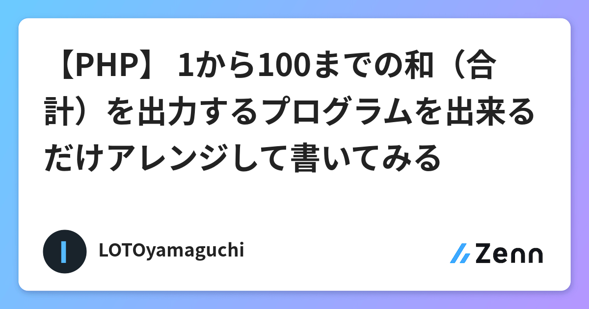 Php 1から100までの和 合計 を出力するプログラムを出来るだけアレンジして書いてみる Php 1から100までの和 合計 を出力するプログラムを出来るだけアレンジして書いてみる