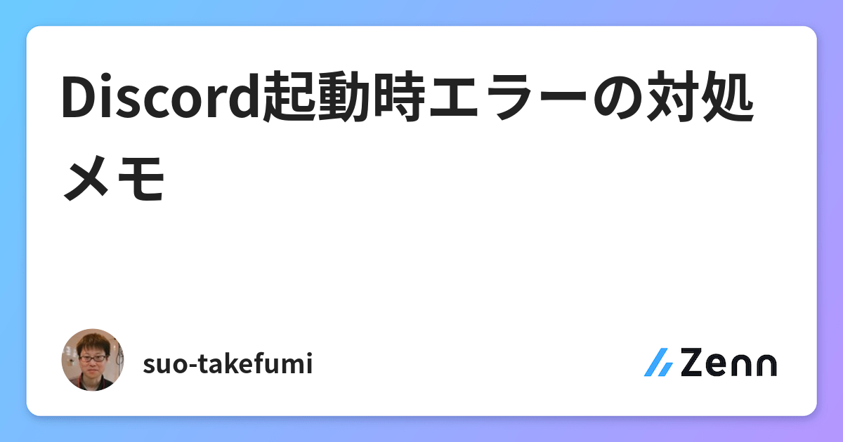 Discord起動時エラーの対処メモ