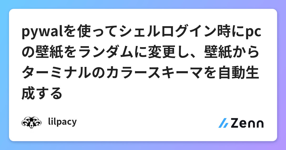 Pywalを使ってシェルログイン時にpcの壁紙をランダムに変更し 壁紙からターミナルのカラースキーマを自動生成する
