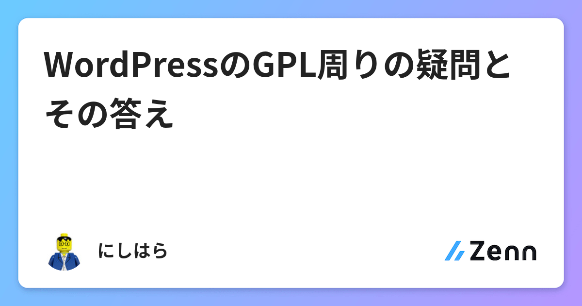wordpressのgpl周りの疑問とその答え