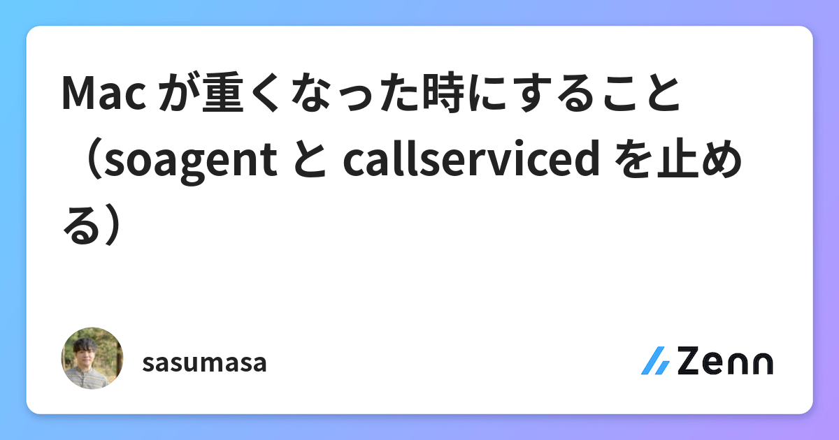 Mac が重くなった時にすること Soagent と Callserviced を止める