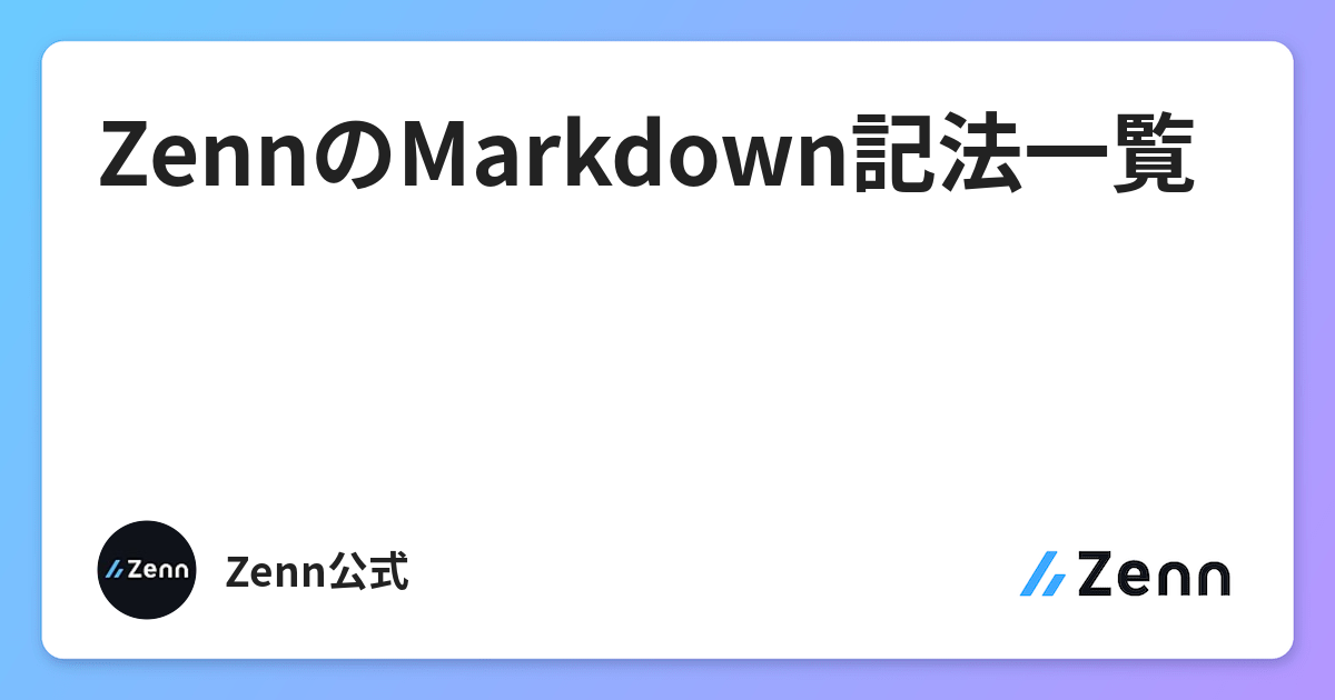 Zennのmarkdown記法一覧
