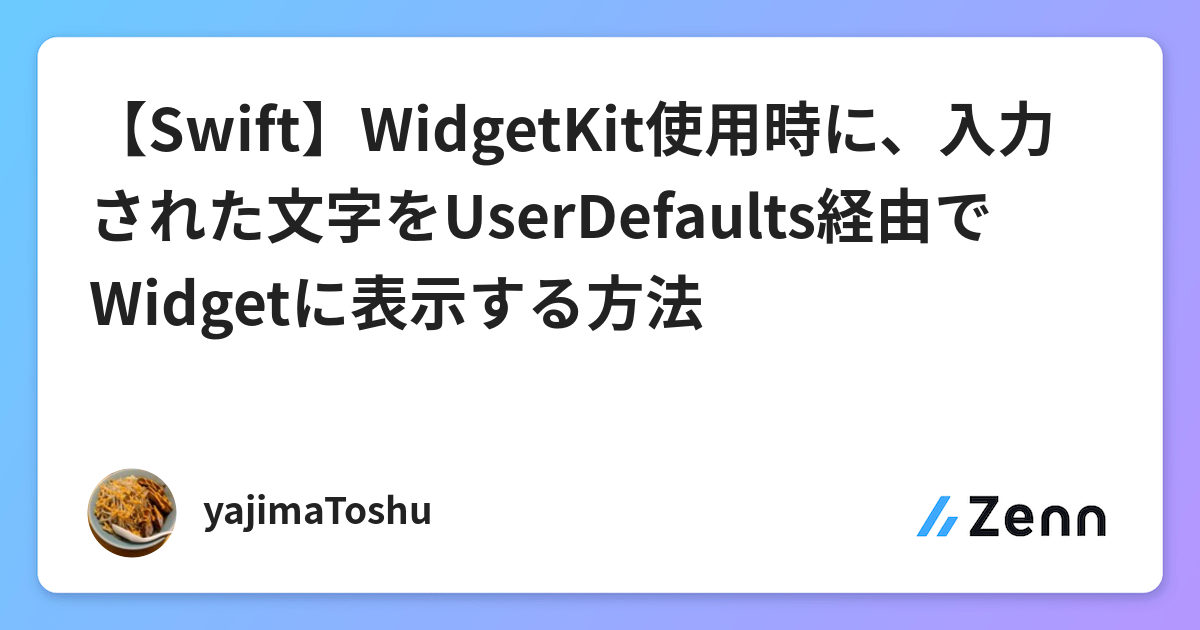 swift widgetkit使用時に 入力された文字をuserdefaults経由でwidgetに表示する方法