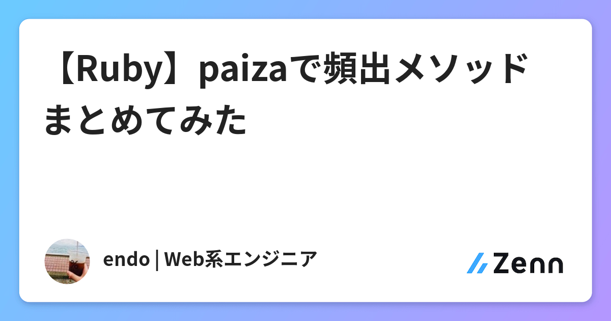 Ruby Paizaで頻出メソッドまとめてみた