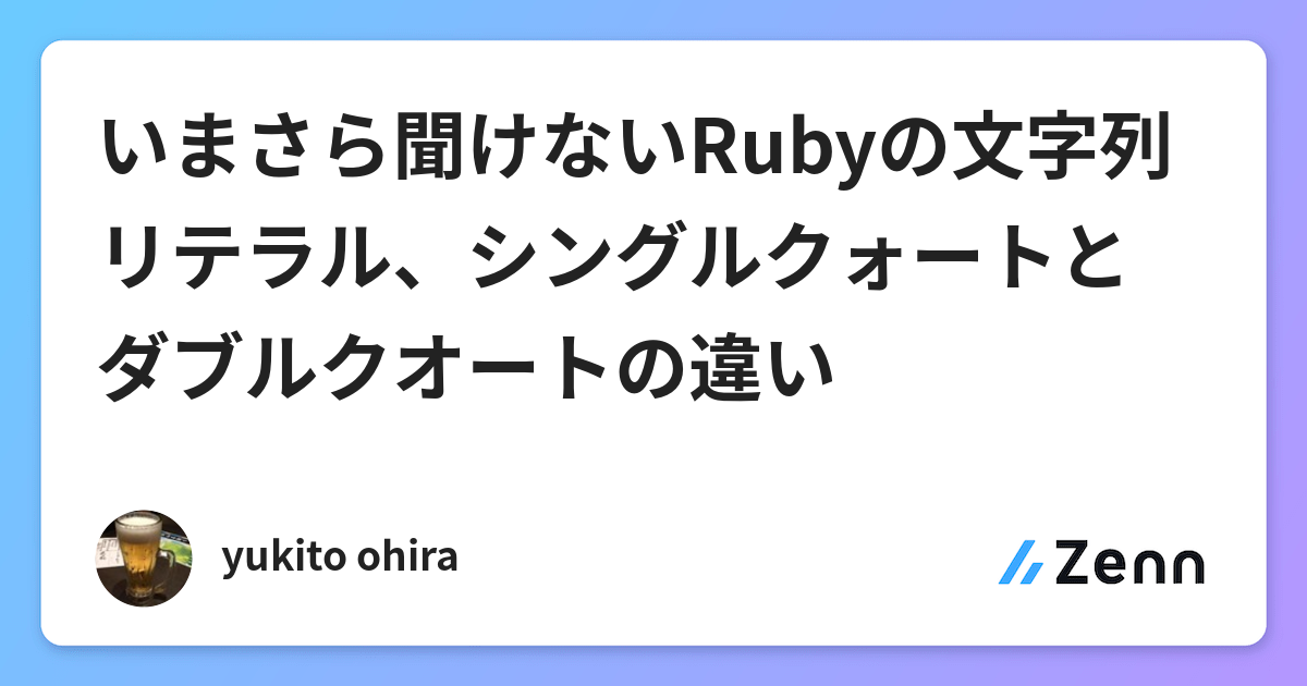 いまさら聞けないrubyの文字列リテラル シングルクォートとダブルクオートの違い