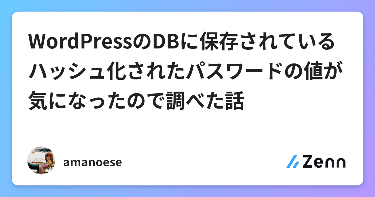 Wordpressのdbに保存されているハッシュ化されたパスワードの値が気になったので調べた話