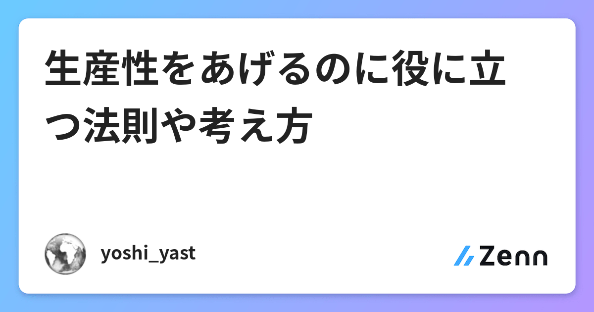 生産性をあげるのに役に立つ法則や考え方 生産性をあげるのに役に立つ法則や考え方