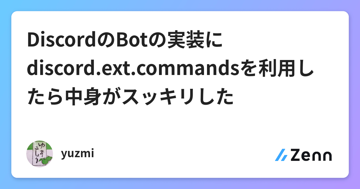 Discordのbotの実装にdiscord Ext Commandsを利用したら中身がスッキリした Discordのbotの実装にdiscord Ext Commandsを利用したら中身がスッキリした