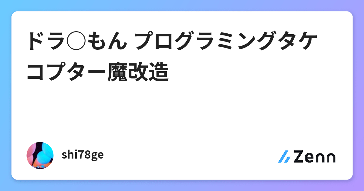 ドラ もん プログラミングタケコプター魔改造