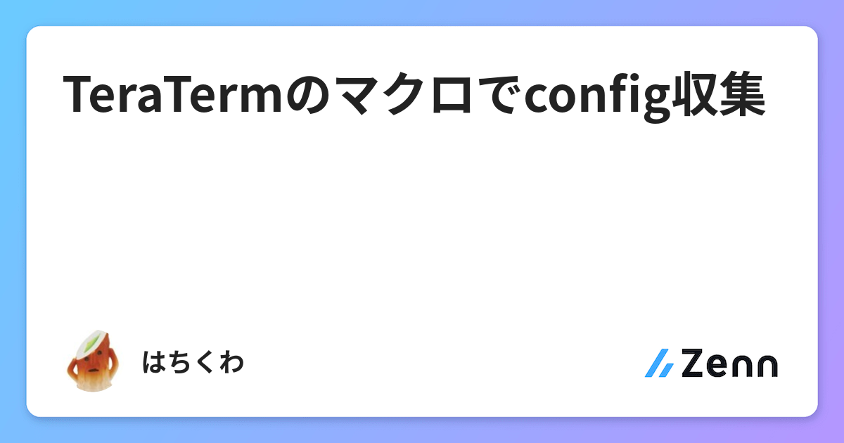 Teratermのマクロでconfig収集