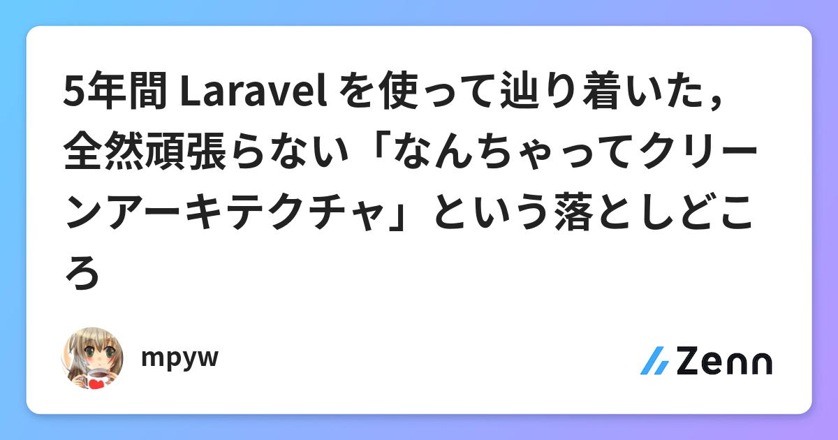 5年間 Laravel を使って辿り着いた 全然頑張らない なんちゃってクリーンアーキテクチャ という落としどころ